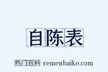自陈表是什么意思的图片